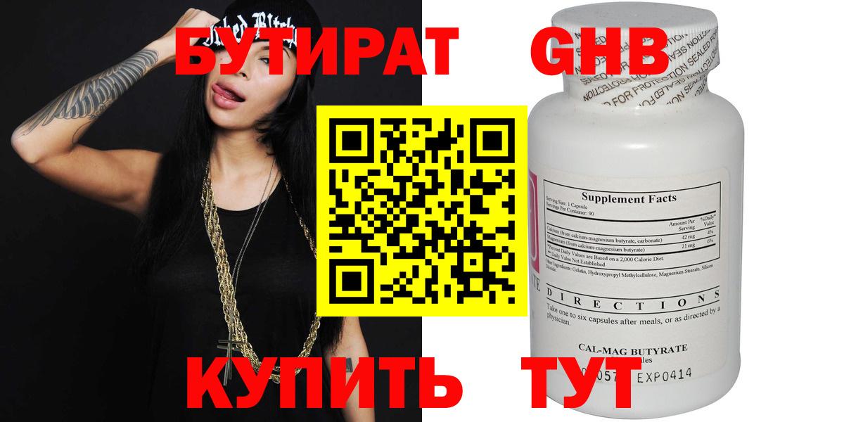 БУТИРАТ  Вход с VPN  Зерноград  Бутират бутандиол 